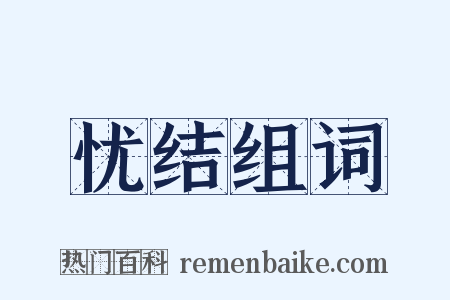 忧结组词是什么意思的图片